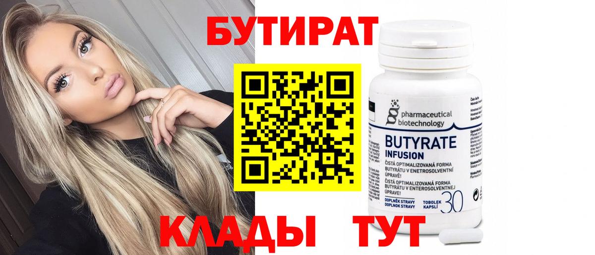 Бутират Butirat Воркута